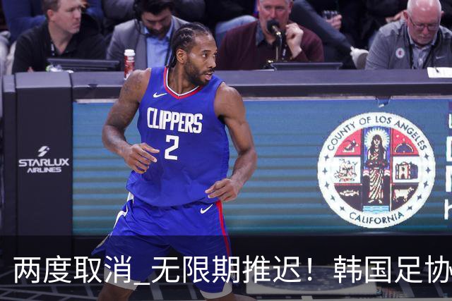 两度取消 无限期推迟！韩国足协主席选举闹剧不止