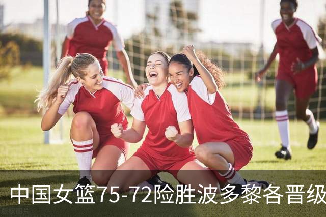 中国女篮75-72险胜波多黎各晋级八强，韩旭21分11板，杨舒予15分11助