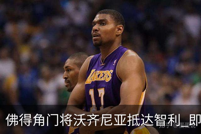 佛得角门将沃齐尼亚抵达智利 即将加盟联赛豪门(组图)