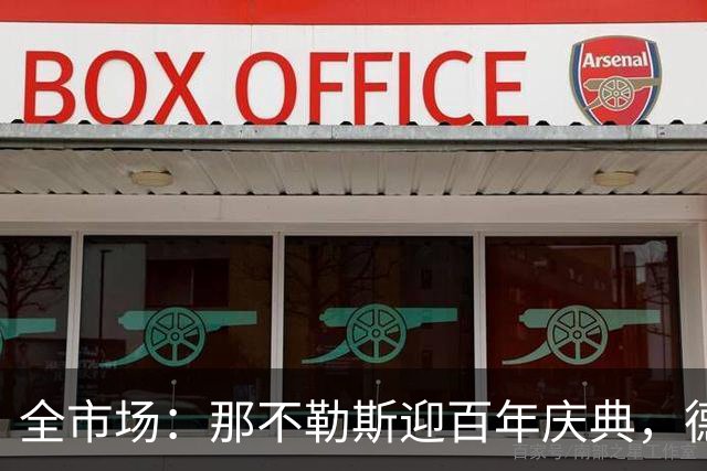 全市场：那不勒斯迎百年庆典，德布劳内等球员将出席