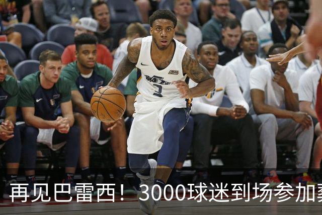 再见巴雷西！3000球迷到场参加葬礼 众名宿抬棺送行
