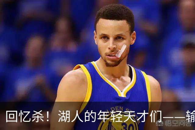 回忆杀！湖人的年轻天才们——输球也能笑出声