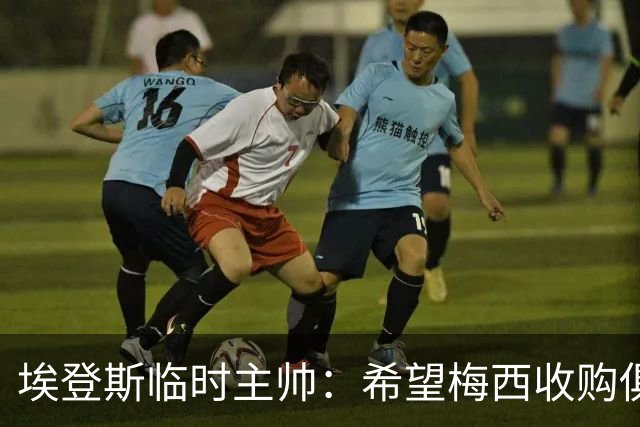 埃登斯临时主帅：希望梅西收购俱乐部成真，我们为此感到自豪
