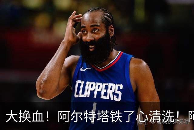 大换血！阿尔特塔铁了心清洗！阿森纳冠军王牌 1800 万甩卖