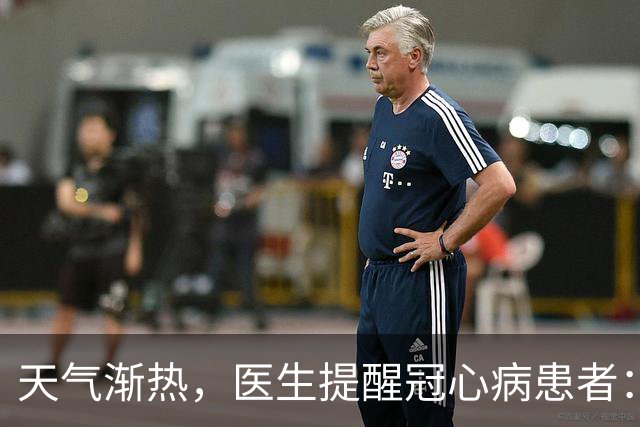 天气渐热，医生提醒冠心病患者：宁可天天出门，也别忽视这6点