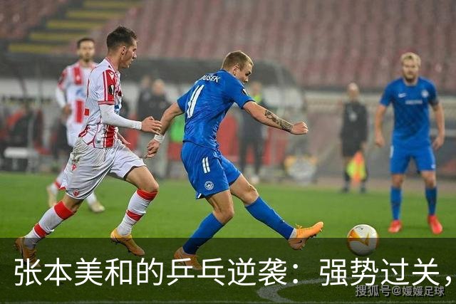 张本美和的乒乓逆袭：强势过关，压力山大！
