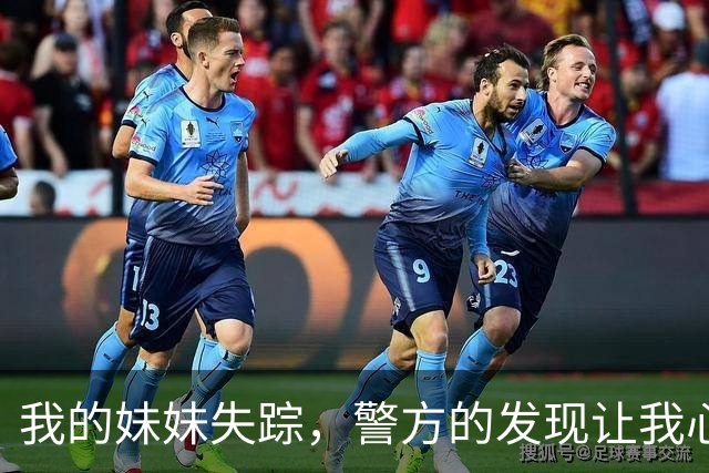 我的妹妹失踪，警方的发现让我心如刀绞