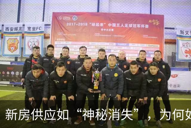 新房供应如“神秘消失”，为何如此紧俏？