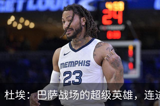 杜埃：巴萨战场的超级英雄，连进球带助攻！