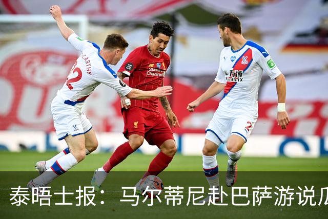 泰晤士报：马尔蒂尼赴巴萨游说瓜迪奥拉，意大利想请他执教
