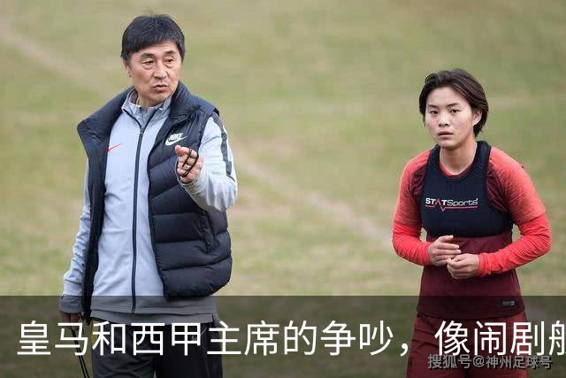 皇马和西甲主席的争吵，像闹剧般的足球喜剧