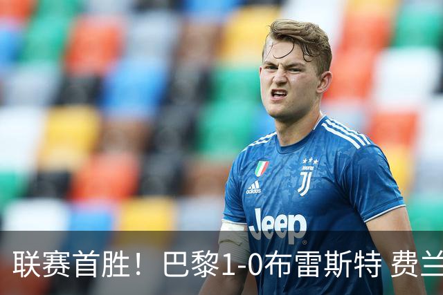 联赛首胜！巴黎1-0布雷斯特 费兰5场6球登贝莱助攻阿什拉夫伤退