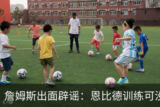 詹姆斯出面辟谣：恩比德训练可没有迟到！