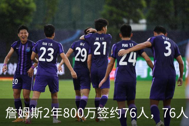 詹姆斯2年800万签约76人，76人一跃成东部夺冠最大热门