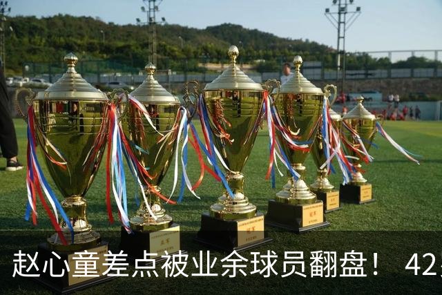 赵心童差点被业余球员翻盘！ 42岁老将用一招“磨功”把世界第一逼到绝境