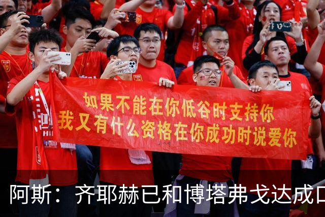 阿斯：齐耶赫已和博塔弗戈达成口头协议，将签约两个半赛季