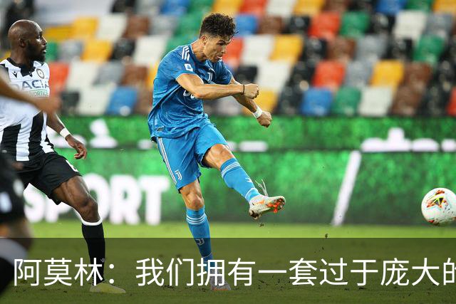 阿莫林：我们拥有一套过于庞大的阵容，会对一些球员作出决定