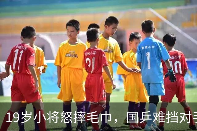 19岁小将怒摔毛巾，国乒难挡对手，唯独一人挺进8强！