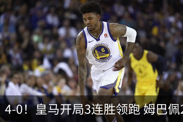 4-0！皇马开局3连胜领跑 姆巴佩2轮4球 1.6亿巨星一条龙+造乌龙