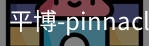 平博